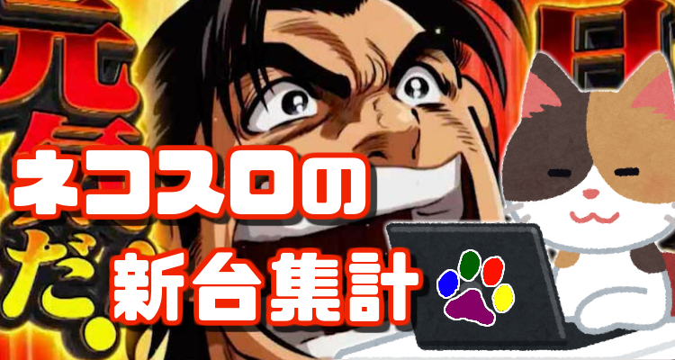 サラ金MAX スロット新台 データ集計