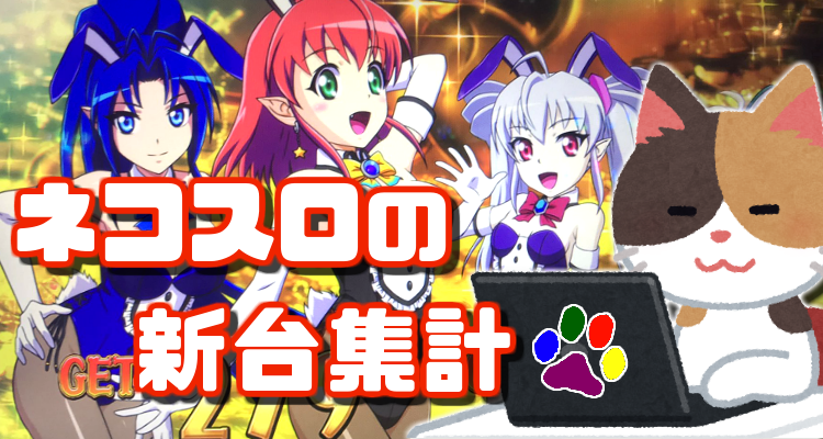 マジカルハロウィン7 新台集計
