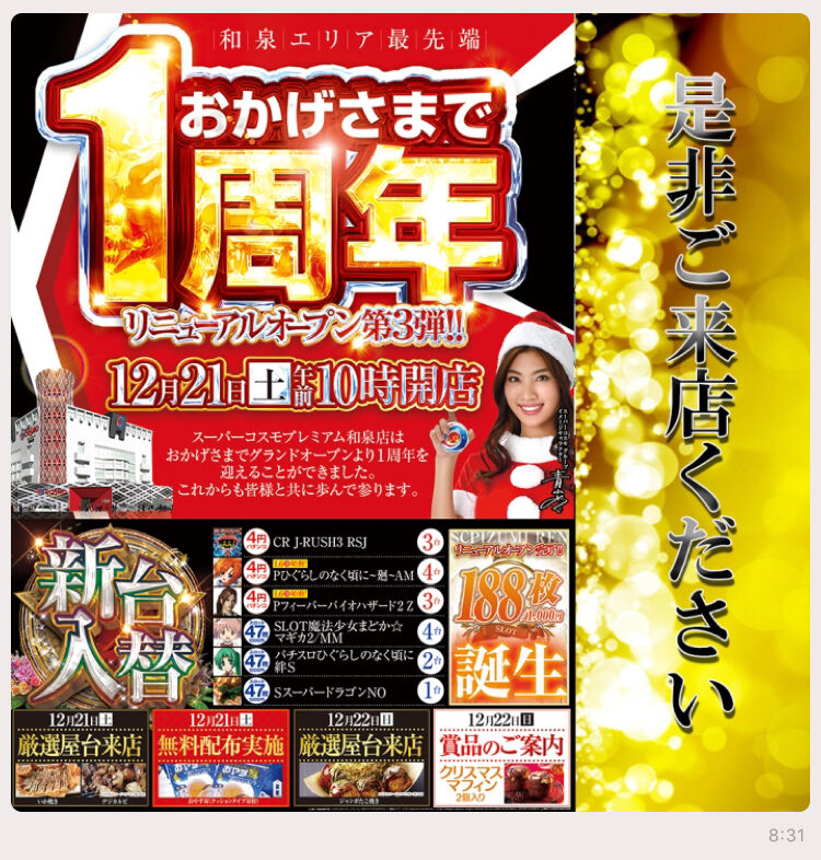大阪 スーパーコスモプレミアム和泉 12月21日 バジ絆 サラ番 まどマギ2 特定日 周年 ネコスロ 大阪イベント調査隊 大阪 スーパーコスモプレミアム和泉 12月21日 バジ絆 サラ番 まどマギ2 特定日 周年 ネコスロ 大阪イベント調査隊