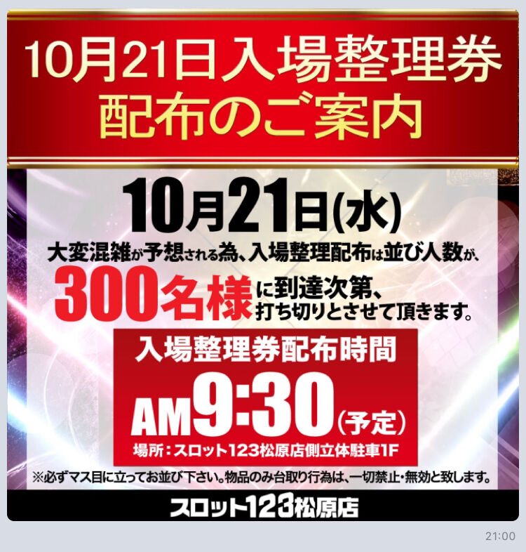 大阪 スロット123松原 10月21日 スロパチ広告 特定日 ネコスロ 大阪イベント調査隊