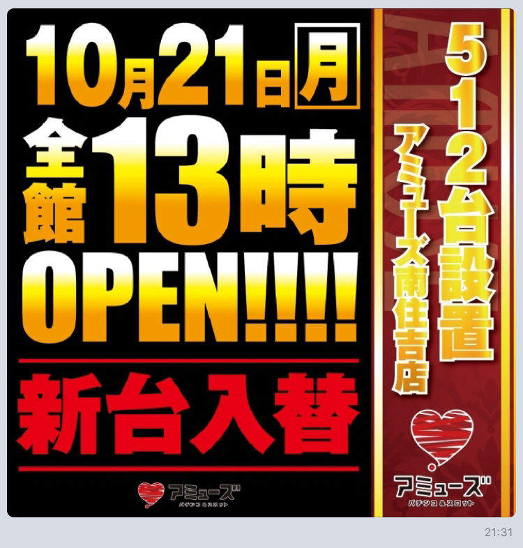 大阪 アミューズ南住吉 10月21日データ 特定日 ネコスロ 大阪イベント調査隊