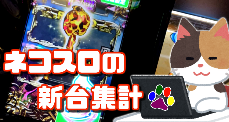 北斗天昇 データ集計 大阪