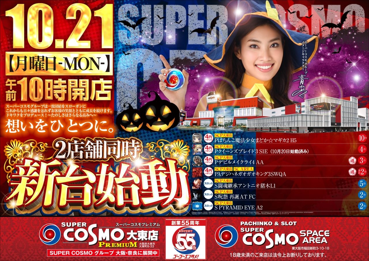 大阪 スーパーコスモプレミアム大東 10月21日データ まいどtv 特定日 ネコスロ 大阪イベント調査隊 大阪 スーパーコスモプレミアム大東 10月21日データ まいどtv 特定日 ネコスロ 大阪イベント調査隊