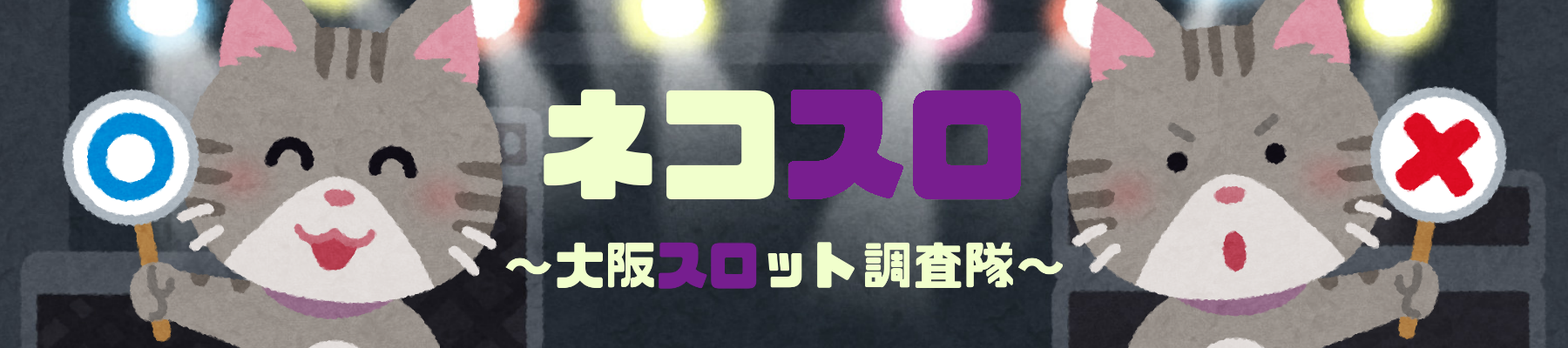 大阪 キングオブキングス高槻 9月3日 特定日 ネコスロ 大阪イベント調査隊