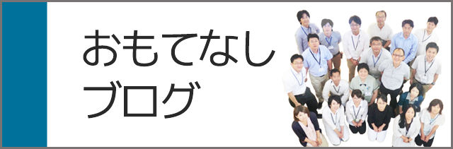 ベストホームおもてなしブログ