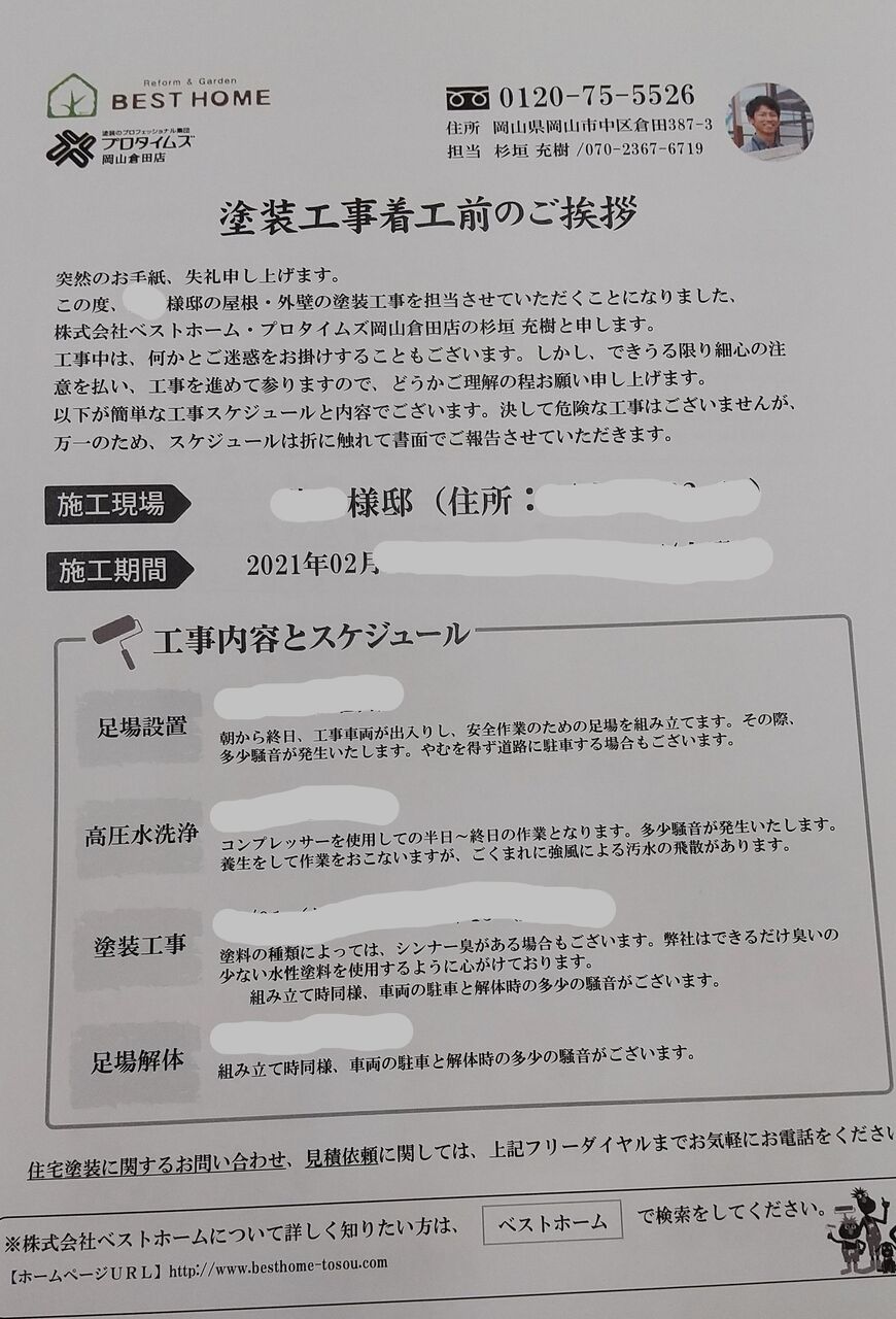 工事前の近隣挨拶回り 岡山で外壁塗装をお考えの方へ ベストホーム外壁塗装ブログ 工事前の近隣挨拶回り 岡山で外壁塗装をお考えの方へ ベストホーム外壁塗装ブログ