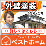 外壁塗装事業部　ベストホーム