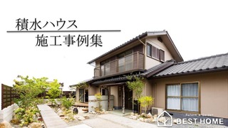 積水ハウス施工事例集