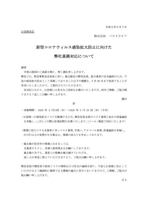 (お客様延長）新型コロナウィルス感染防止に向けた弊社対応について