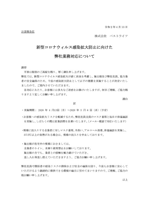 (お客様）新型コロナウィルス感染防止に向けた弊社対応について