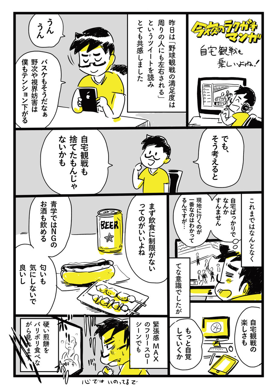 自宅観戦も楽しいよね B Note