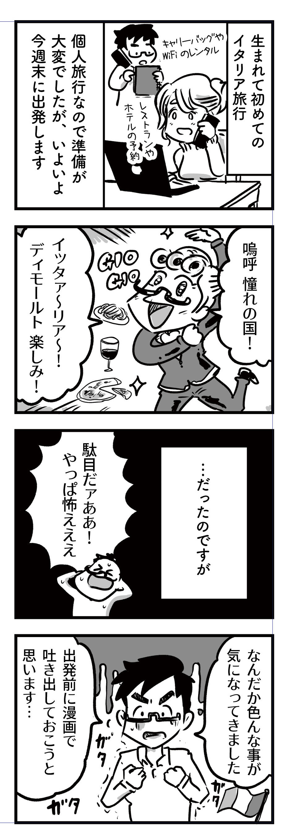 イタリア旅行記 怖いぜ 不安だぜ 美大出夫婦は今夜も眠れない