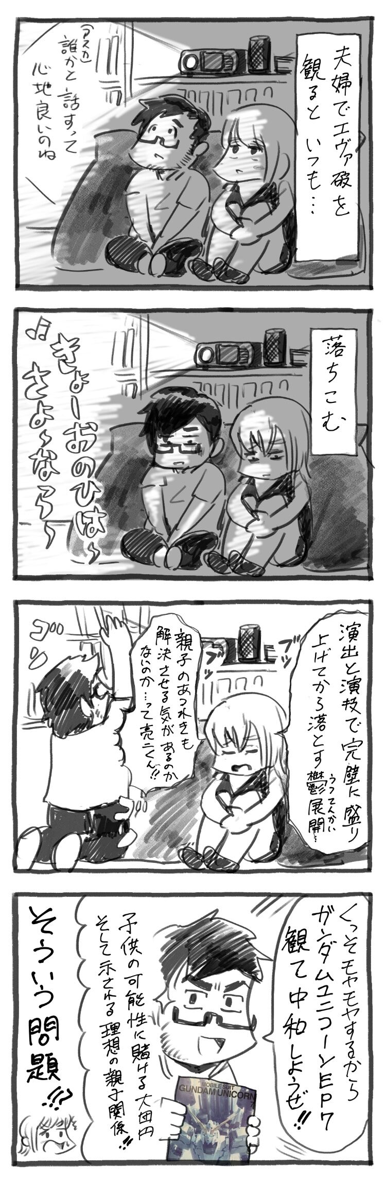 エヴァ破のダメージを中和して 美大出夫婦は今夜も眠れない