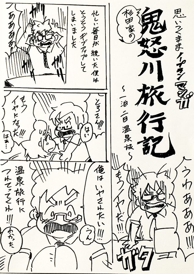 6 25 26 鬼怒川温泉旅行 美大出夫婦は今夜も眠れない