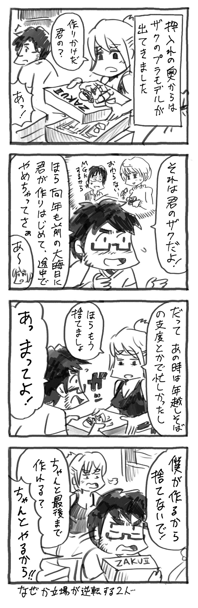 断捨離編 発見 作りかけのザク 美大出夫婦は今夜も眠れない 断捨離編 発見 作りかけのザク 美大出夫婦は今夜も眠れない