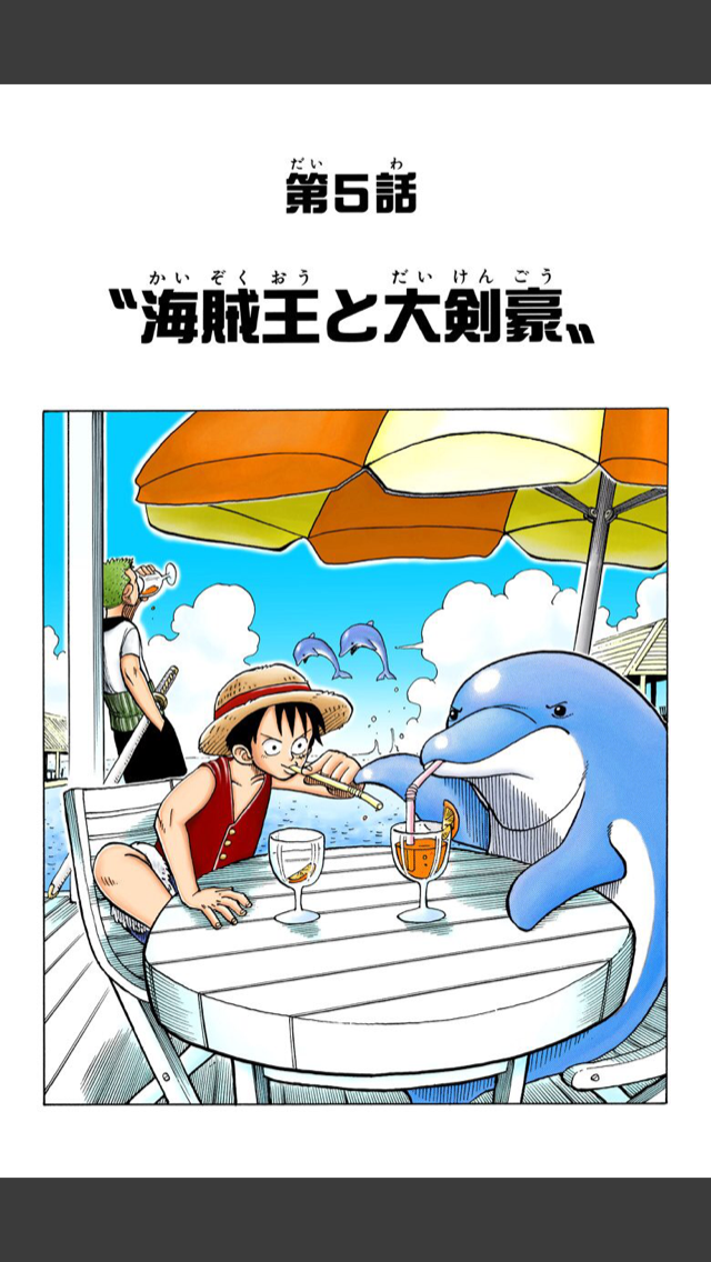 0005話 海賊王と大剣豪 One Piece扉絵ログ