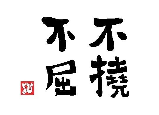 わごづん 不撓不屈 わごづん 不撓不屈