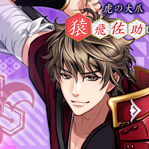 天下統一恋の乱 猿飛佐助 続編 満月エンド 感想 ハルのなんでもノート 天下統一恋の乱 猿飛佐助 続編 満月エンド 感想 ハルのなんでもノート