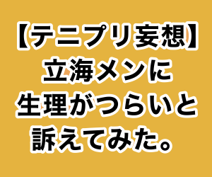 テニプリ妄想 立海メンに生理がつらいと訴えてみた ハルのなんでもノート