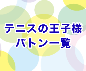 ハルのなんでもノート テニプリバトン