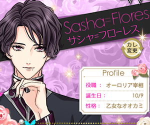 鏡の中のプリンセス】サシャ＝フローレス 本編 ラブラブエンド感想