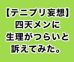 テニプリ妄想 四天メンに生理がつらいと訴えてみた ハルのなんでもノート