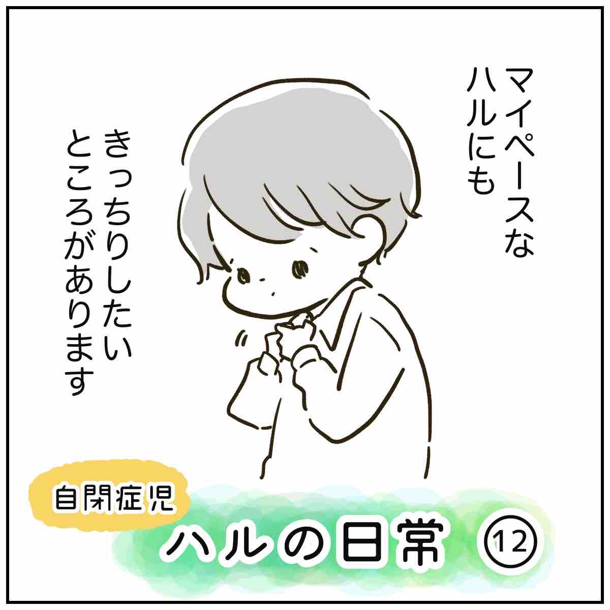 自閉症児ハルの日常12 ハルのこだわり 自閉症児ハルの 特上の日常 Powered By ライブドアブログ 自閉症児ハルの日常12 ハルのこだわり 自閉症児ハルの 特上の日常 Powered By ライブドアブログ