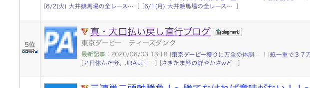 東京ダービー解雇 いや回顧な 真 大口払い戻し直行ブログ