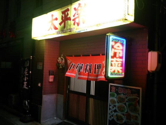 太平楽本店 下関市 北九州 まる かじり 新館