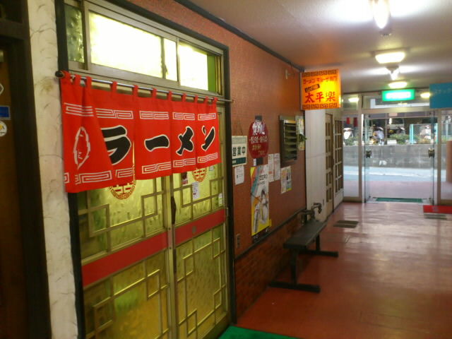 下関ぶらり 2 山の田ラーメン 山の田太平楽 移転 閉店 北九州 まる かじり 新館 下関ぶらり 2 山の田ラーメン 山の田太平楽 移転 閉店 北九州 まる かじり 新館