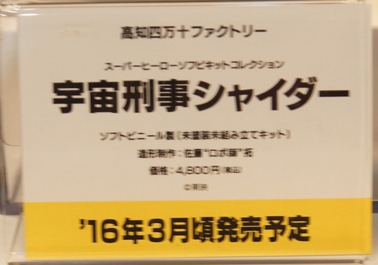 wf2016w_toku_海洋堂07