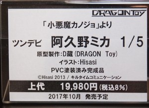 WF2017S_DRAGONTOY06