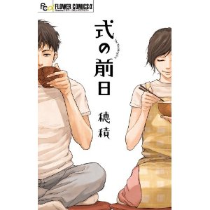 穂積 式の前日 9水筒 穂積 式の前日 9水筒