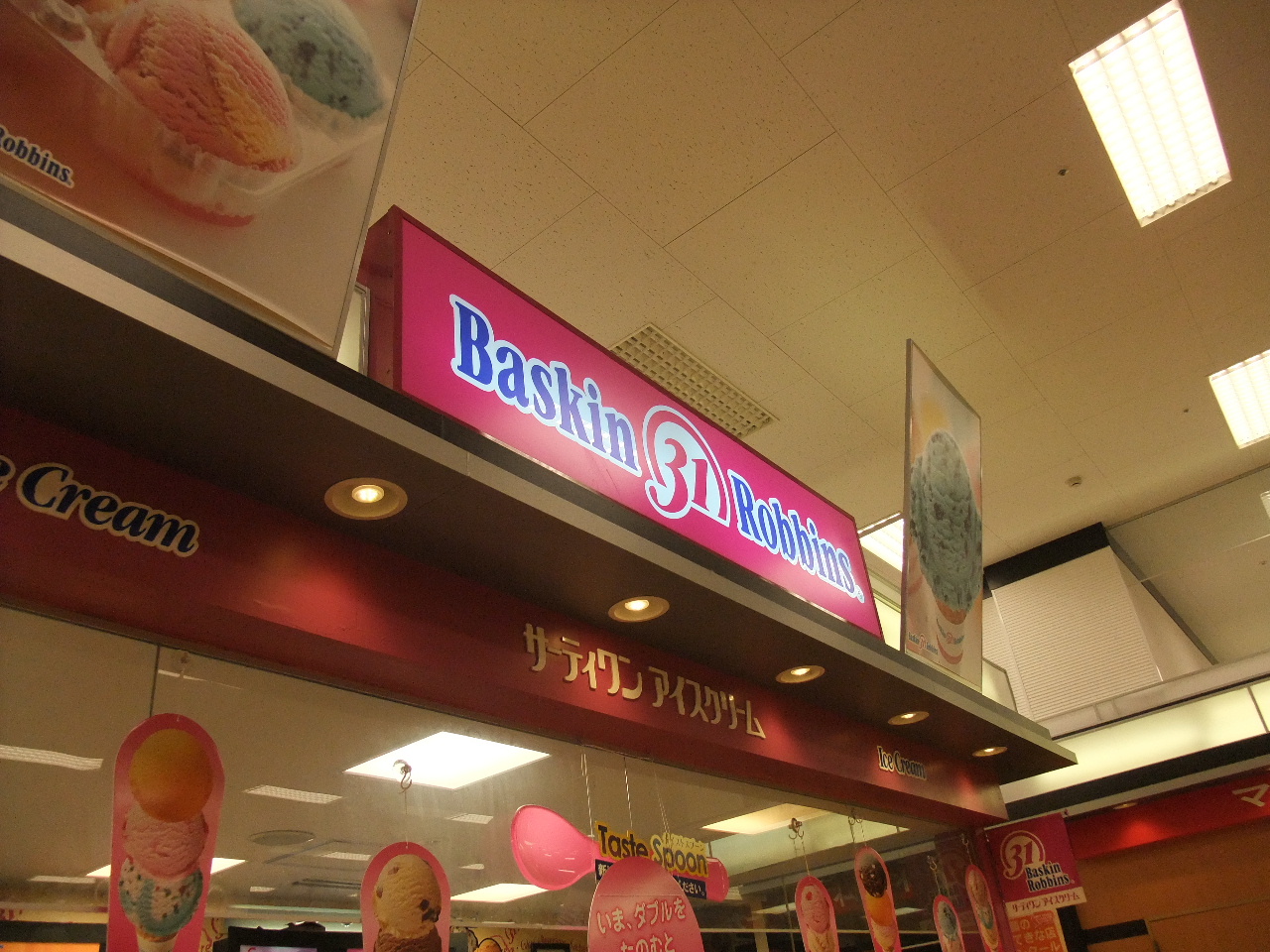 今夜のデザート Baskin Robbins 31アイスクリーム イオン東雲 豊洲 右往左往
