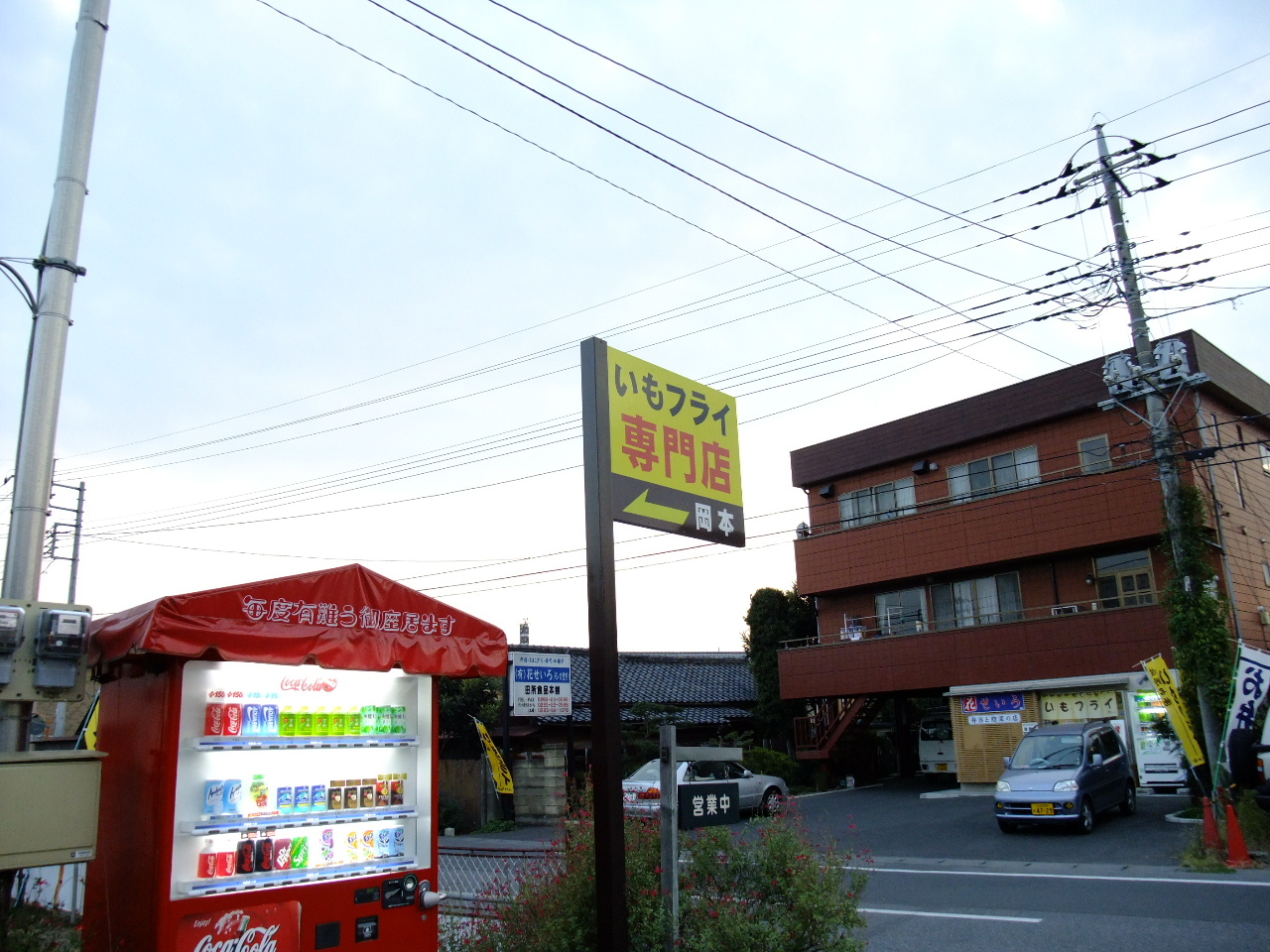 今日のオヤツ いもフライ 岡本 佐野 右往左往
