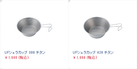 170411シェラカップ　ユニフレーム　チタン２種