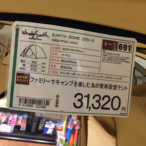 ○ホールアースのテント「アースドーム270」現物を見てきたレポ