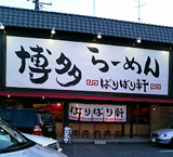 ばりばり軒