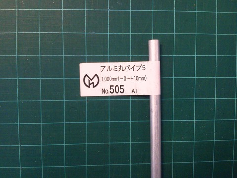 φ5アルミパイプ