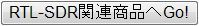 RTL-SDR関連商品一覧へGo!