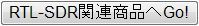 RTL-SDR関連商品一覧へGo!