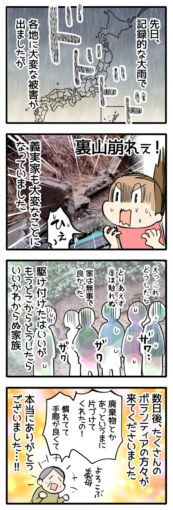災害ボランティアに感謝しかない