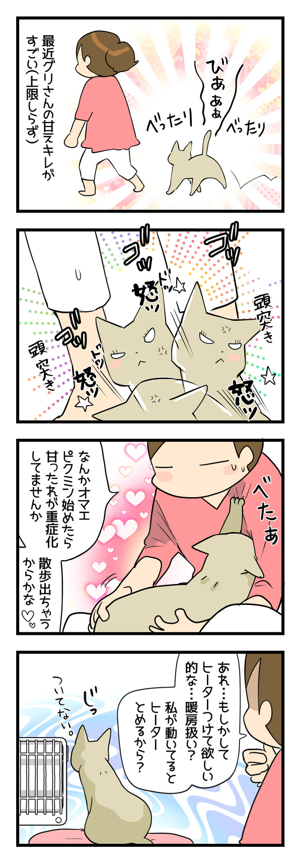 べったり度