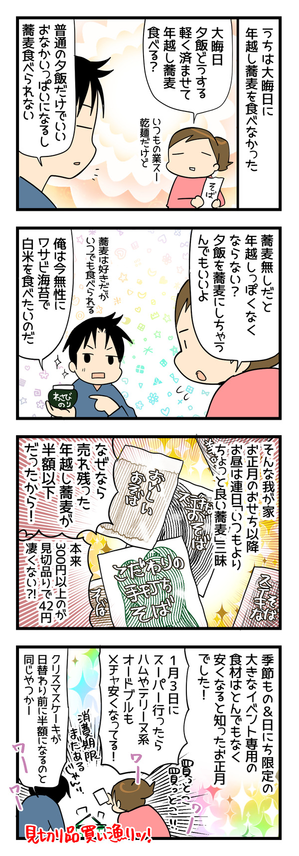 お正月は見切り品が熱い
