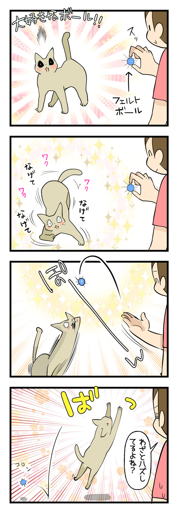 あえて外す楽しみ