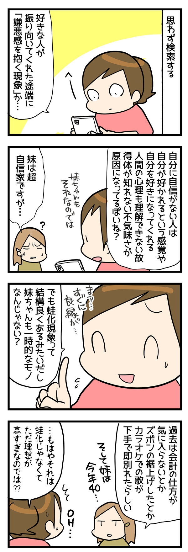 蛙化現象の話1-2