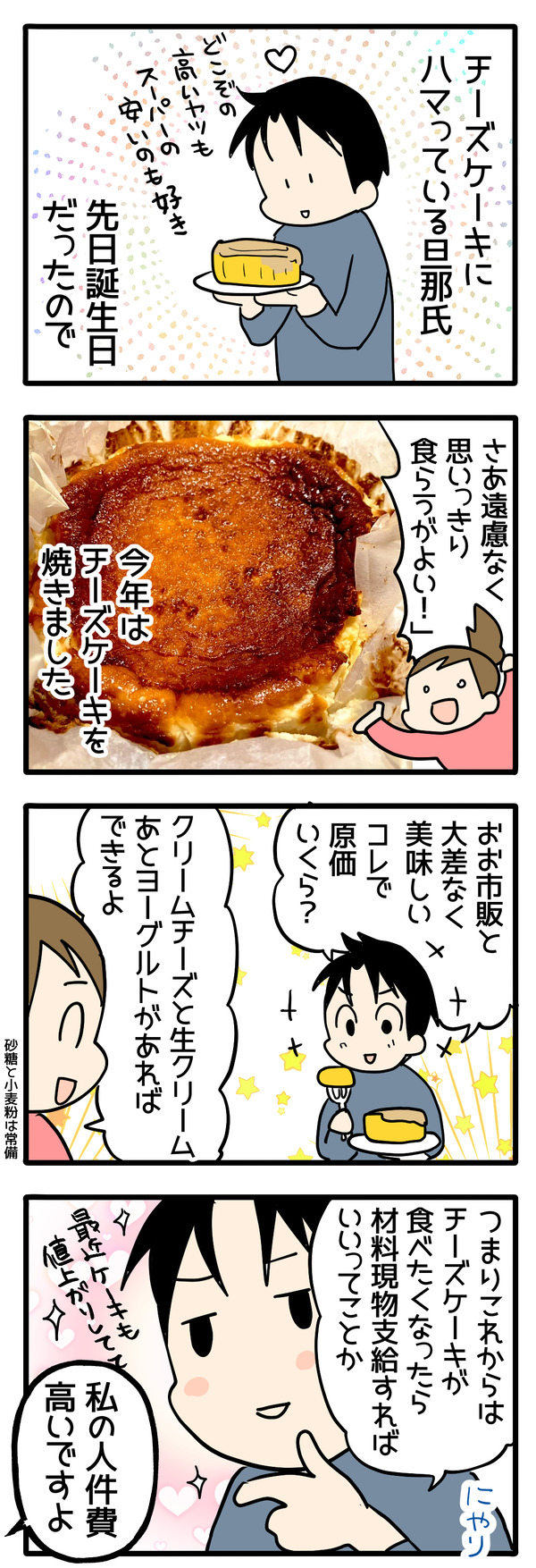 原価換算する夫