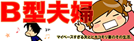 B型夫婦LINKバナー