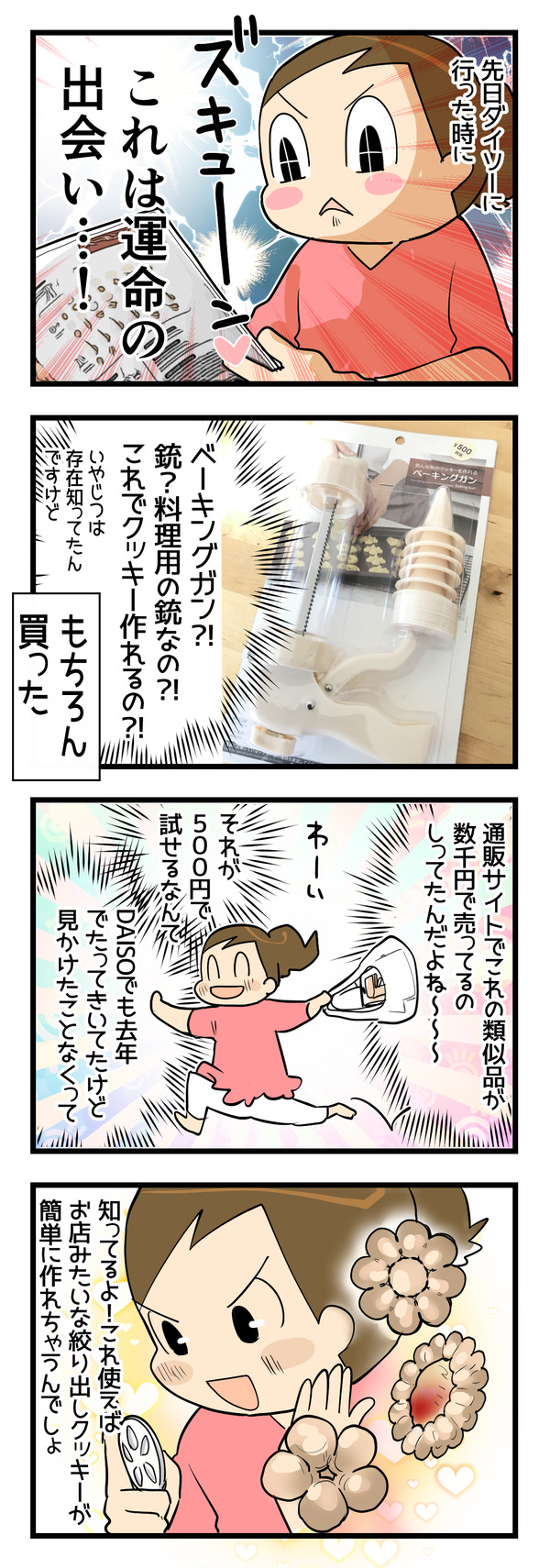 ベーキングガンだぜ!