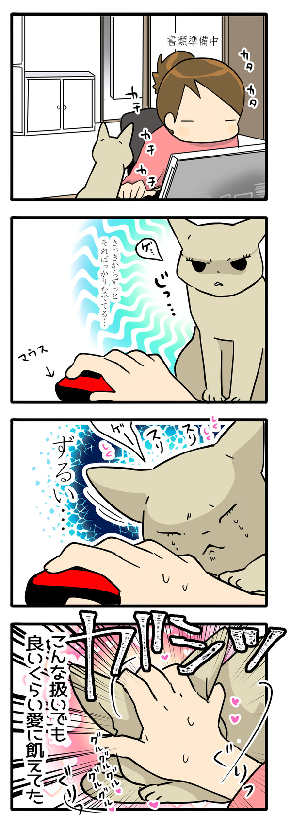 ヤキモチ